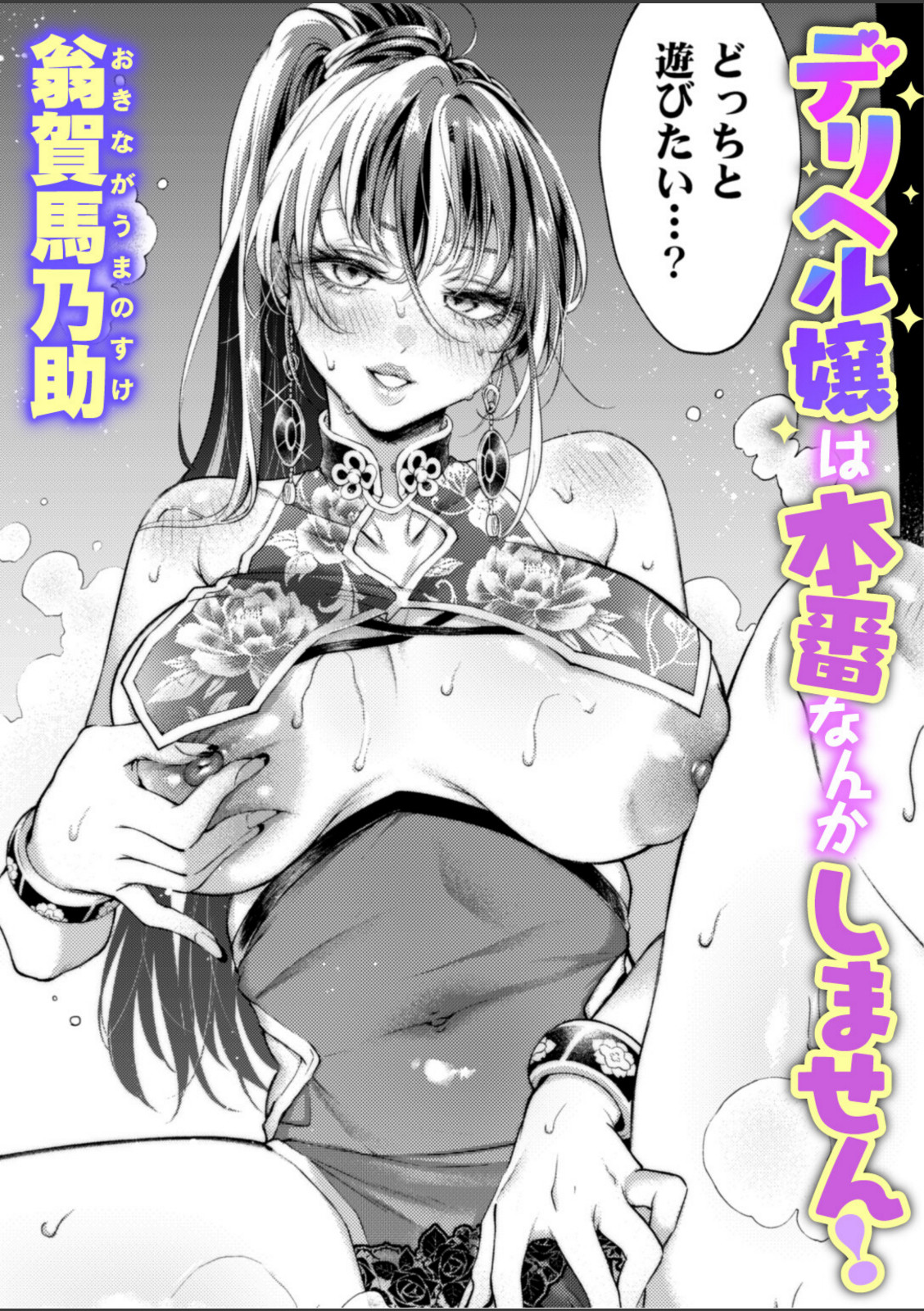 デリヘル嬢は本番なんかしません！【翁賀馬乃助】 画像1