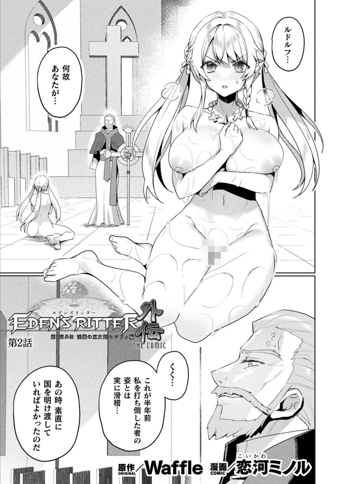 エデンズリッター 第1章外伝 淫難の巫女姫セシリィ編 THE COMIC 第2話【恋河ミノル】 画像1