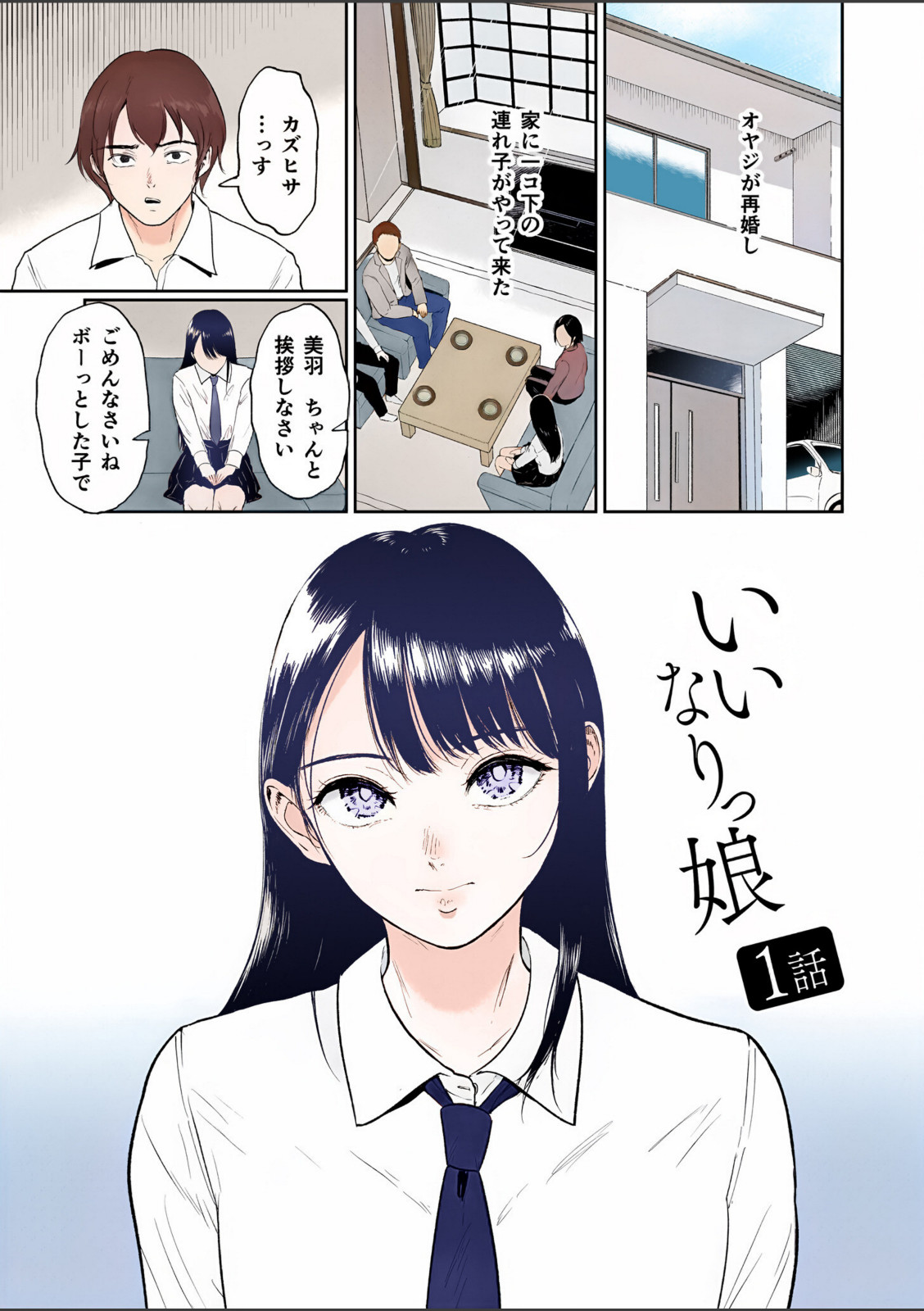 【電子単行本】いいなりっ娘 フルカラー版【ビフィダス】 画像1