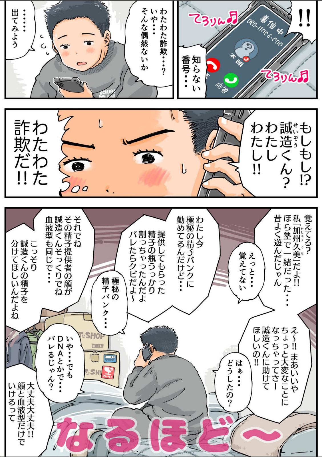 だまされろ！！わたわた詐欺 《読み切り》【めしミカ】 画像2