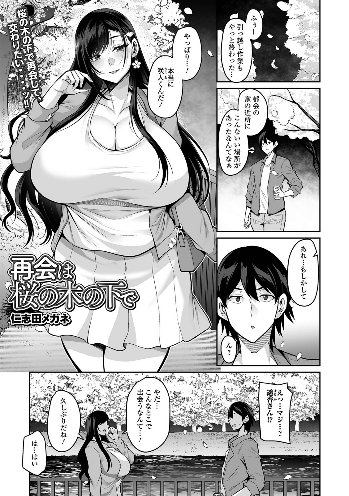 再会は桜の木の下で【仁志田メガネ】 画像1