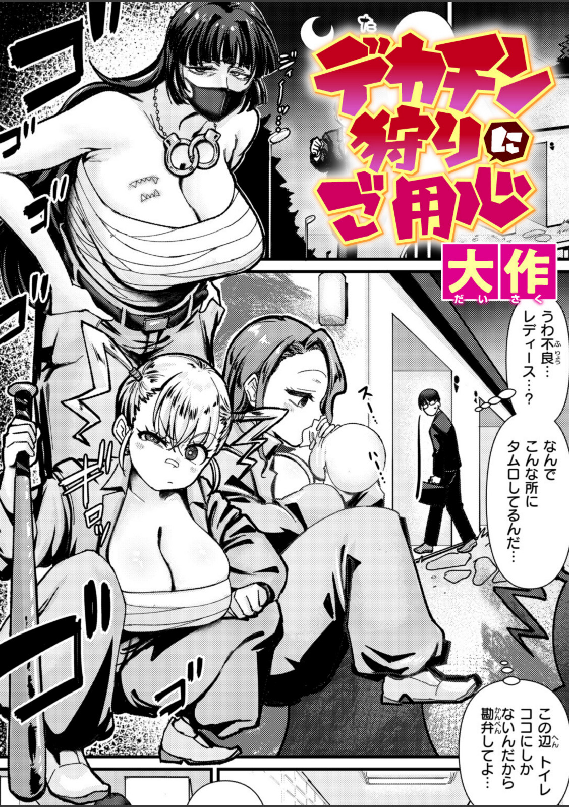 デカチン狩りにご用心【大作】 画像1