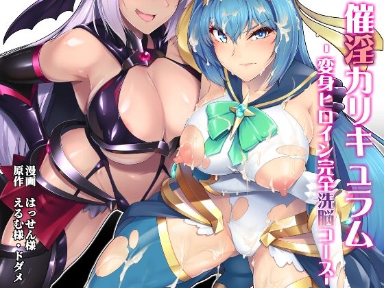 催淫カリキュラム -変身ヒロイン完全洗脳コース-【ドダメ屋さん】【はっせん】