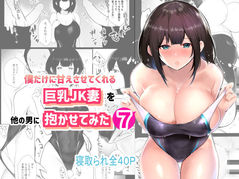 僕だけに甘えさせてくれる巨乳Jk妻を他の男に抱かせてみた7【アキレルショウジョ】 画像7