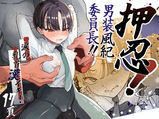 押忍！男装風紀委員長！！涙の乳首漢イキ【たまランド】