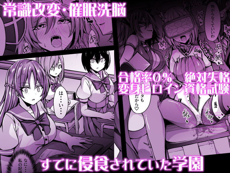 催淫カリキュラム3:絶対失格・変身ヒロイン催●洗脳試験の罠【ドダメ屋さん】【トリスタ】 画像1