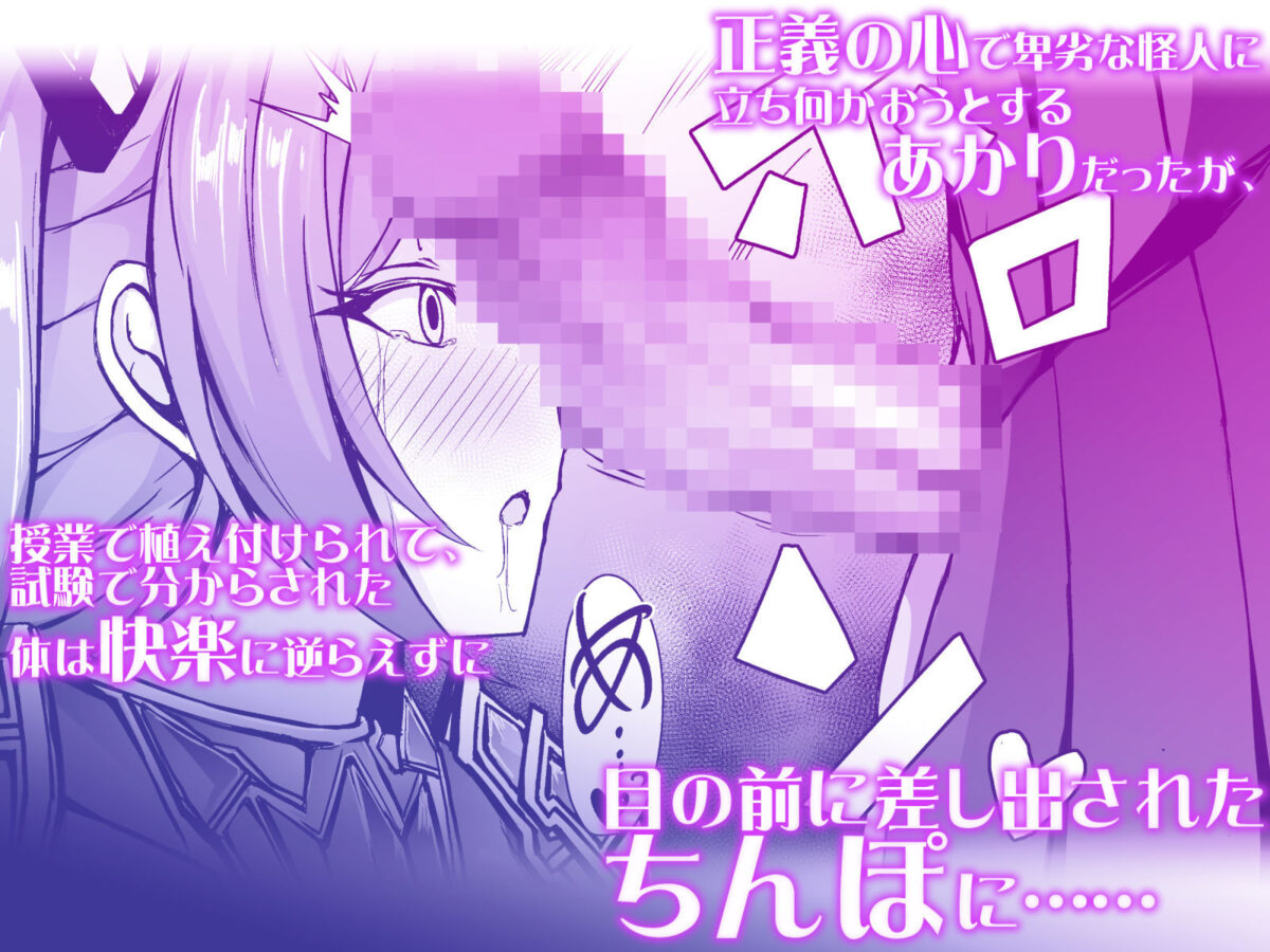 催淫カリキュラム3:絶対失格・変身ヒロイン催●洗脳試験の罠【ドダメ屋さん】【トリスタ】 画像2