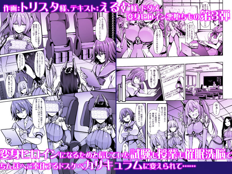催淫カリキュラム3:絶対失格・変身ヒロイン催●洗脳試験の罠【ドダメ屋さん】【トリスタ】 画像4