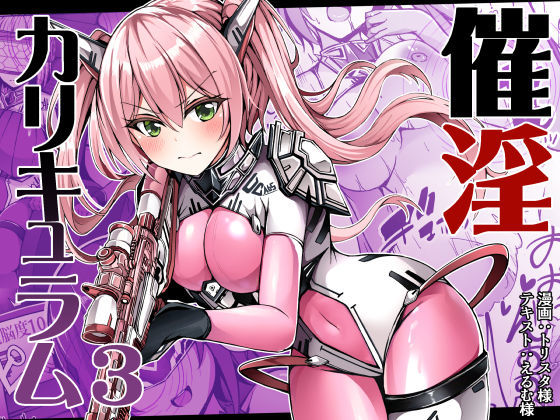 催淫カリキュラム3:絶対失格・変身ヒロイン催●洗脳試験の罠【ドダメ屋さん】【トリスタ】