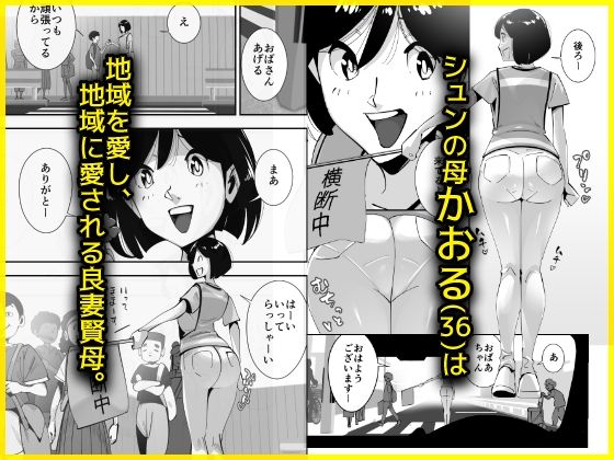 こいつの母ちゃんいいケツしてんな 無職が良妻賢母をパンパンパン【SideのStick】 画像1