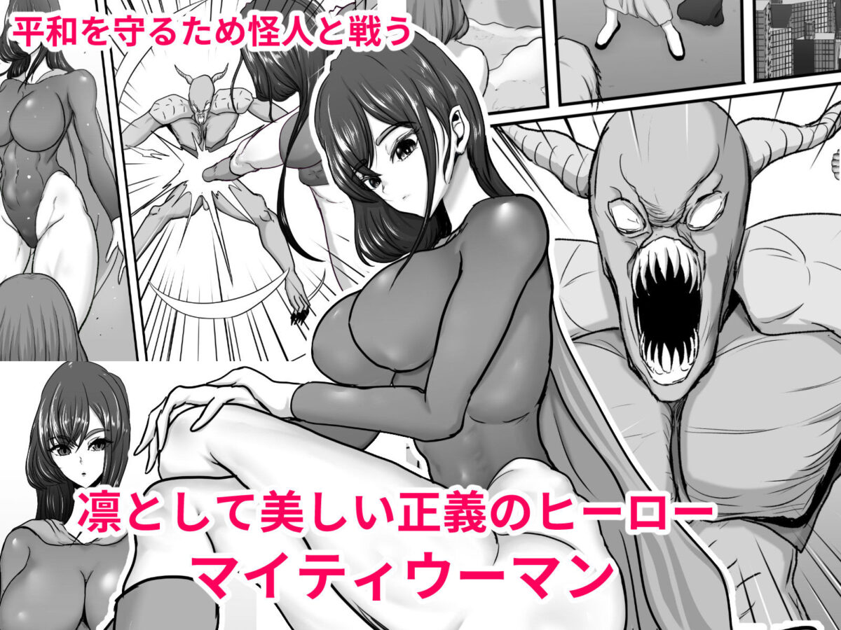 正義のヒーローマイティウーマン 怪人チンポに完全敗北してマゾメス墜ちする話【ひなえろん】 画像1