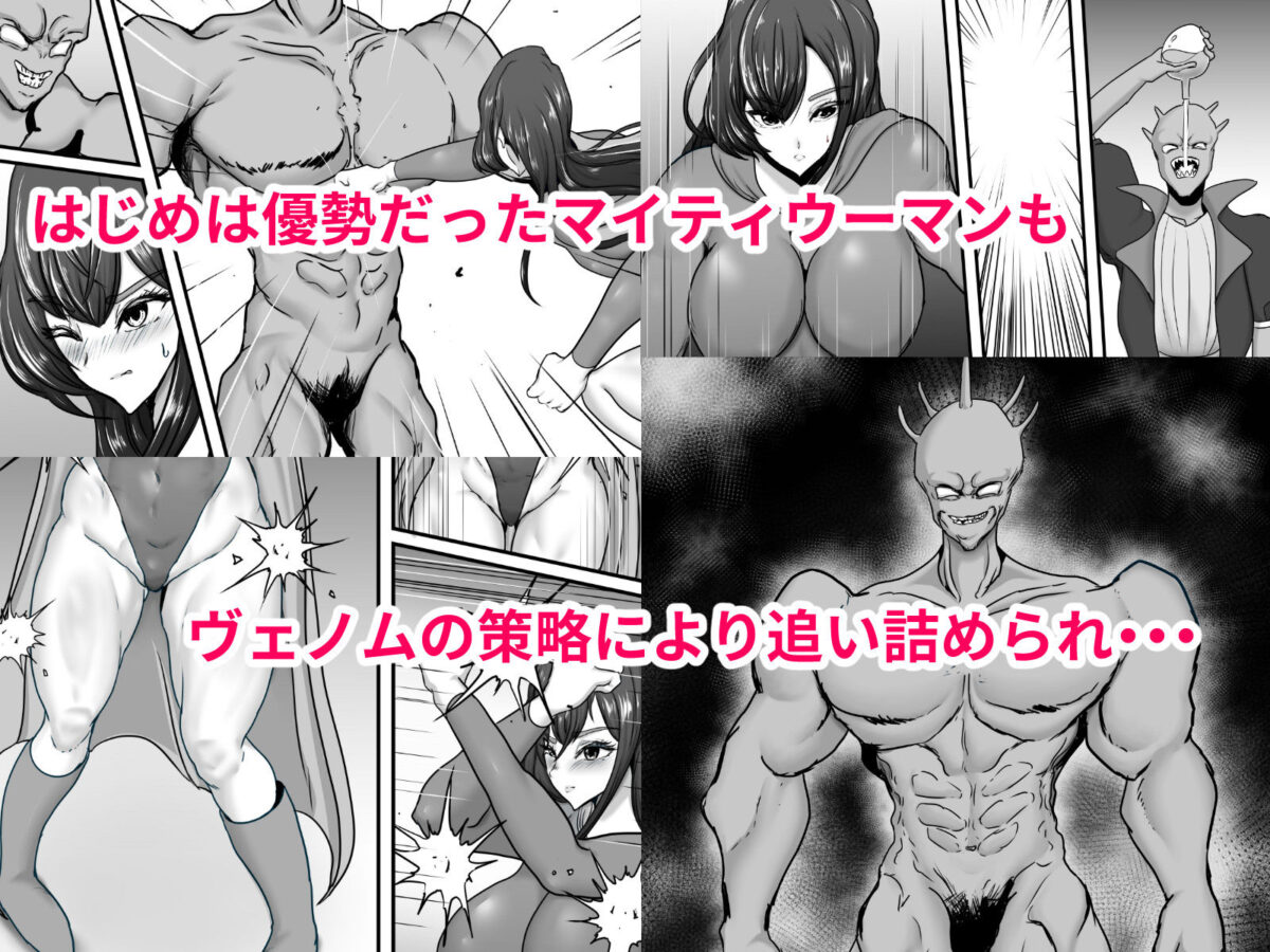 正義のヒーローマイティウーマン 怪人チンポに完全敗北してマゾメス墜ちする話【ひなえろん】 画像4