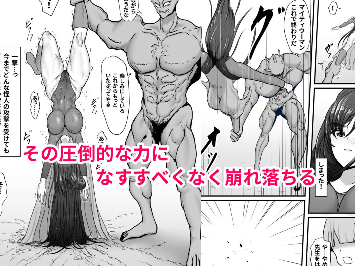 正義のヒーローマイティウーマン 怪人チンポに完全敗北してマゾメス墜ちする話【ひなえろん】 画像5