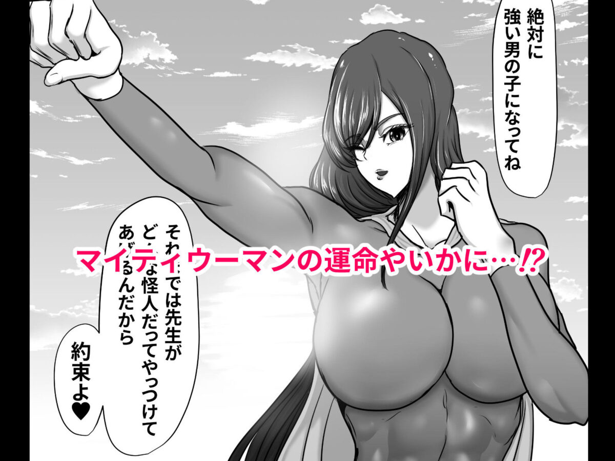 正義のヒーローマイティウーマン 怪人チンポに完全敗北してマゾメス墜ちする話【ひなえろん】 画像10