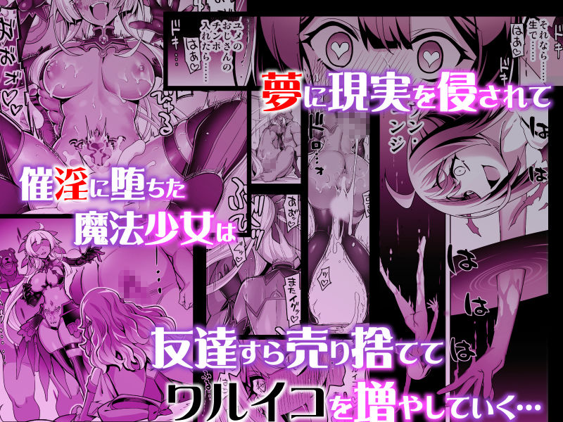 催淫カリキュラム4:ワルイコ洗脳の夢に染まる魔法少女【ドダメ屋さん】【無望菜志】 画像4