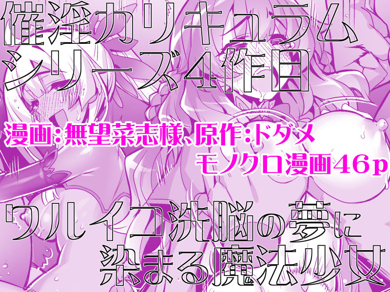 催淫カリキュラム4:ワルイコ洗脳の夢に染まる魔法少女【ドダメ屋さん】【無望菜志】 画像5