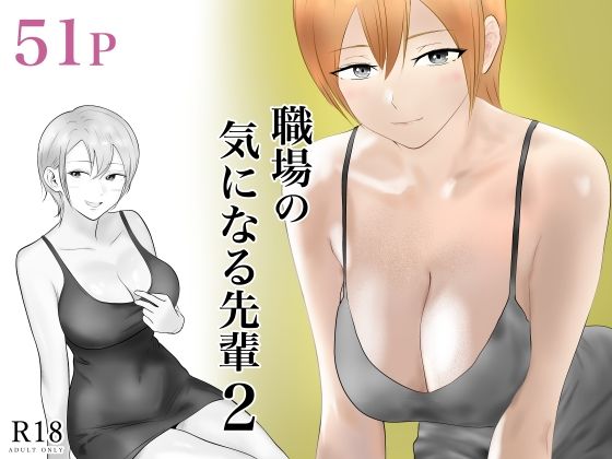 職場の気になる先輩2【フレッシュヒート】