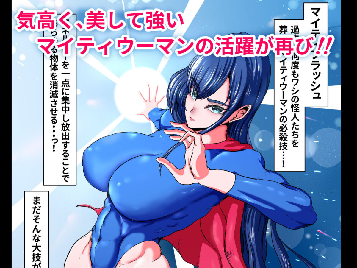 正義のヒーローマイティウーマン2【ひなえろん】 画像10