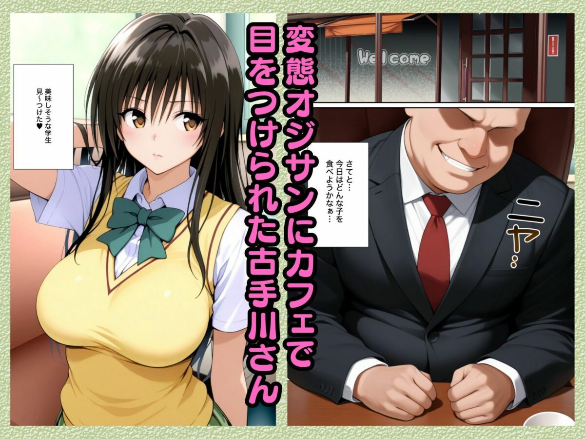監禁拘束された古手川さんがおじさんに調教され快楽堕ち→連続絶頂する話【全64P漫画〜ToL●VEる〜】【変態マジシャン】 画像1