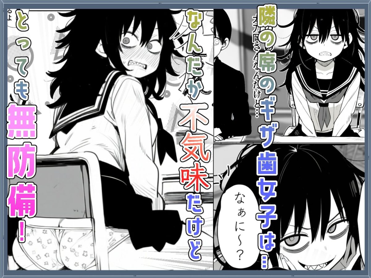 ギザ歯女子が無防備すぎる！【非日常データ】【のらもに】 画像1