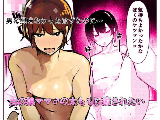 男の娘ママ♂の太ももに癒されたい【あまあまママ】【ぺぺ】