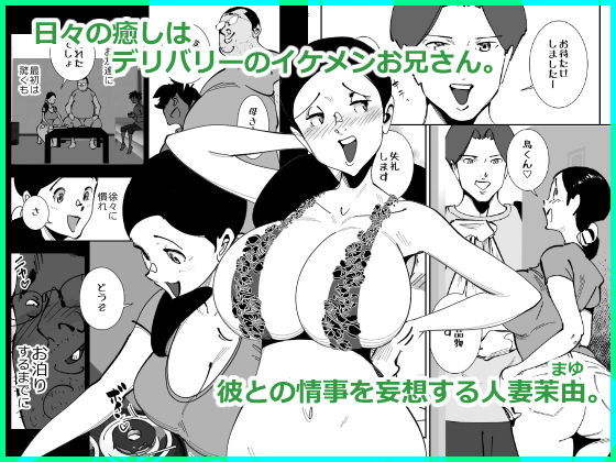 こいつの母ちゃんいいチチしてんなディルドで妄想パイズリする姿をキモデブ無職に目撃された巨乳妻は肉棒を咥えさせられ挟まされぶち込まれて手マンでイかされそれで下着がエロくなるはずがない【SideのStick】 画像1