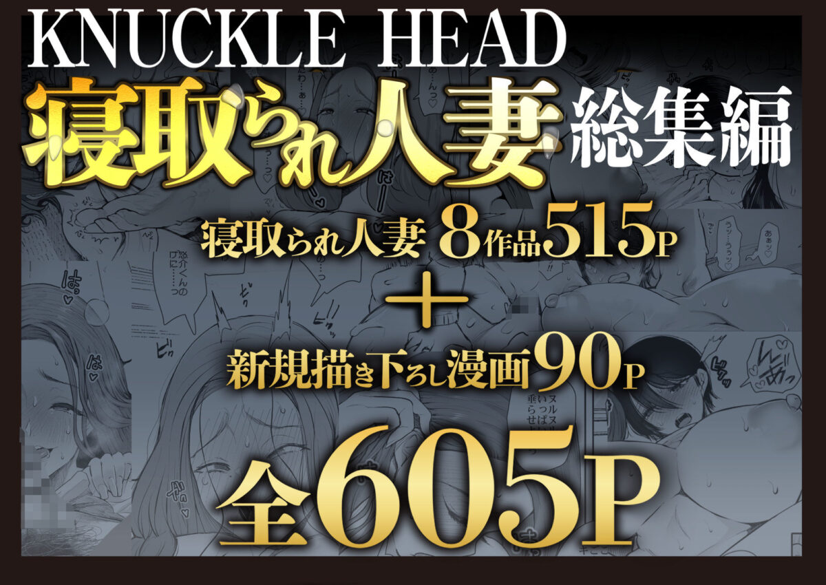 KNUCKLE HEAD寝取られ人妻総集編【KNUCKLE HEAD】【しょむ】 画像1