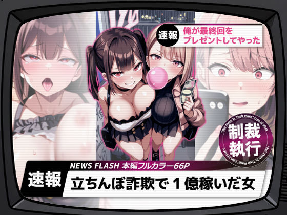 立ちんぼ詐欺で1億稼いだ女 俺が最終回をプレゼントしてやった【ストラボ】