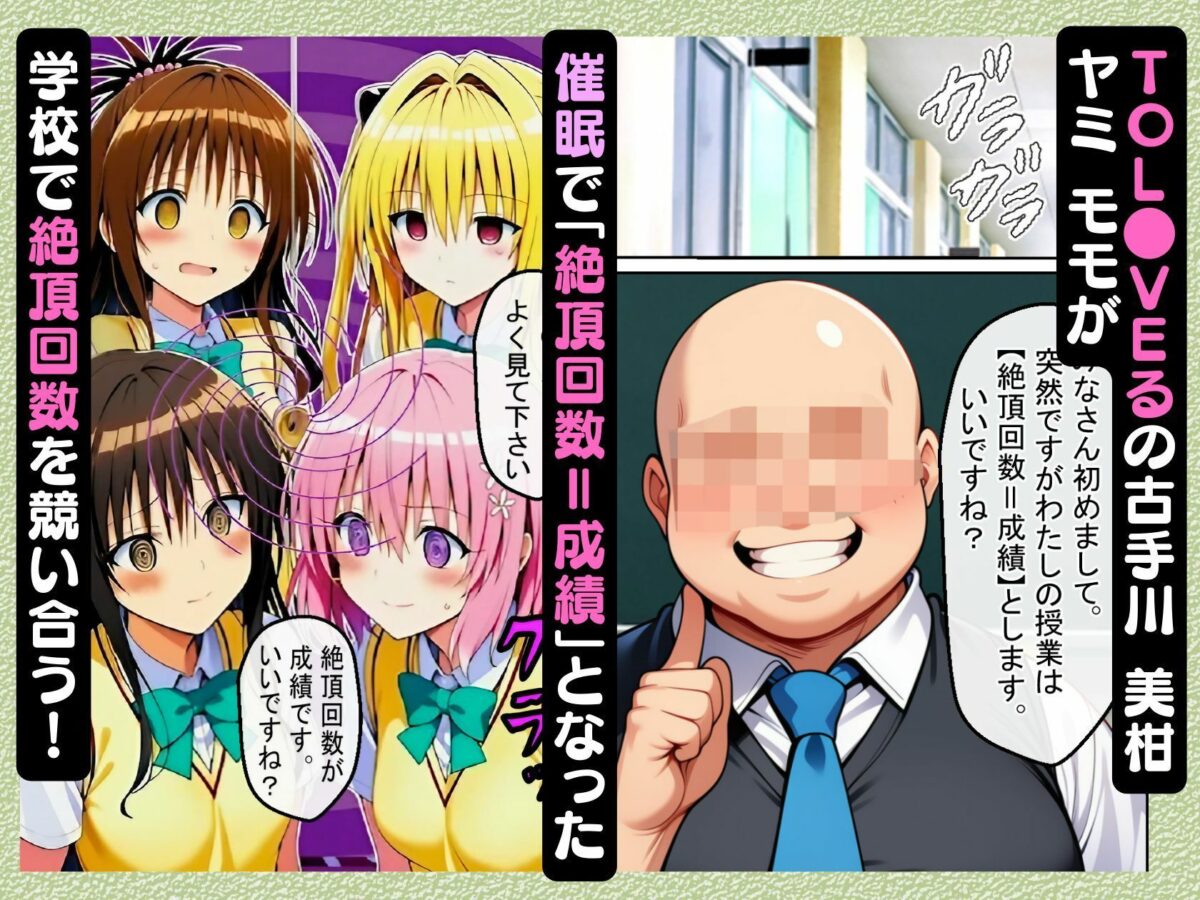 催●で「絶頂回数=成績」となった学校で古手川 美柑 ヤミ モモが絶頂回数を競い合う話【ToL●VEる漫画138P】【変態マジシャン】 画像1