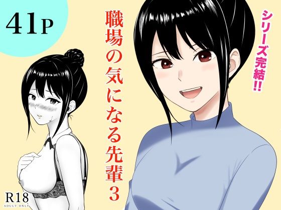 職場の気になる先輩3【フレッシュヒート】