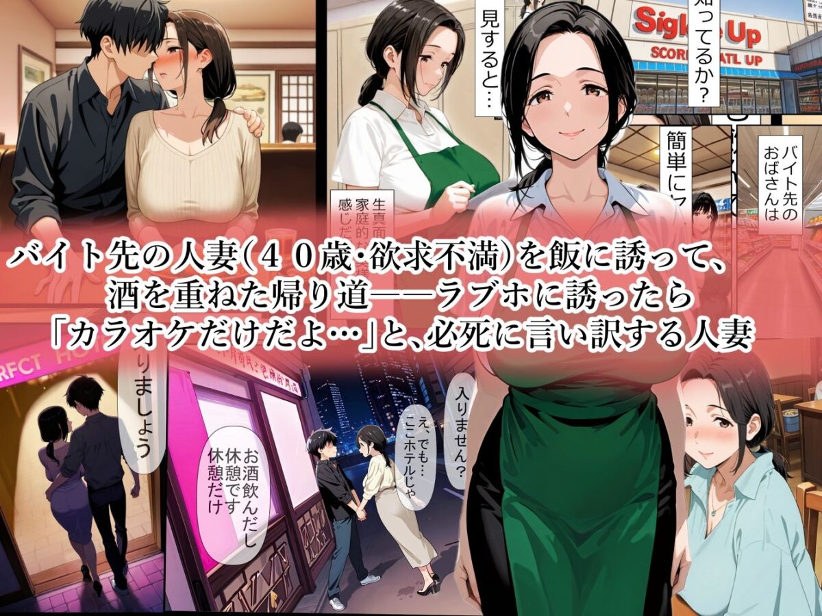 バイト先のパート主婦(40歳)を、 お持ち帰りしたら…欲求不満の膣は硬いチンポ一本即墜ちオナホ化 野沢幸恵(40歳)セックスレス歴・3年【ママか人妻か。】 画像1