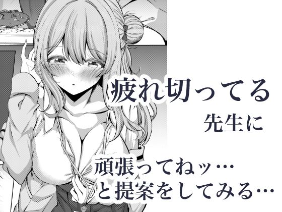 先生、今日も甘えてくれてもいいですよ？【シラログ屋2】 画像3