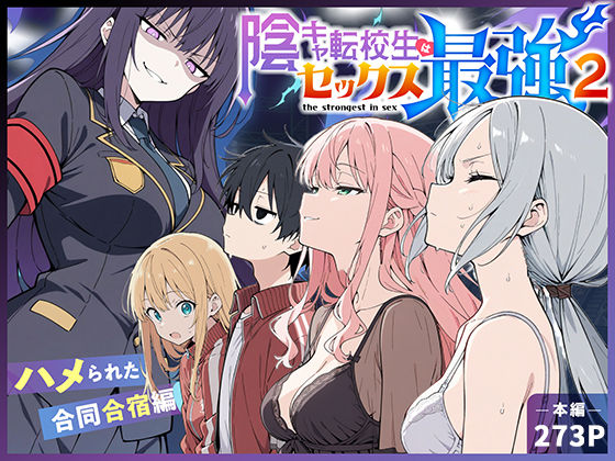 陰キャ転校生はセックス最強2 - ハメられた合同合宿編 -【こっとろん】