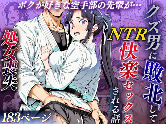 ボクが好きな空手部の先輩が、クズ男に敗北してNTR快楽セックスされる話【えたあなる】