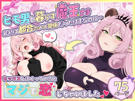 ヒモ男と暮らす魔王さま、最初は都合のいい関係だったはずなのに…セックスしまくっているとマジで恋しちゃいました【性的初期衝動】【たいろ猫】