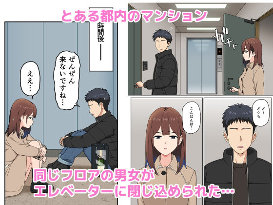 突然の停電でマンションの同じフロアの女性とエレベーターに閉じ込められてみたら…【おひるねめだか】 画像1