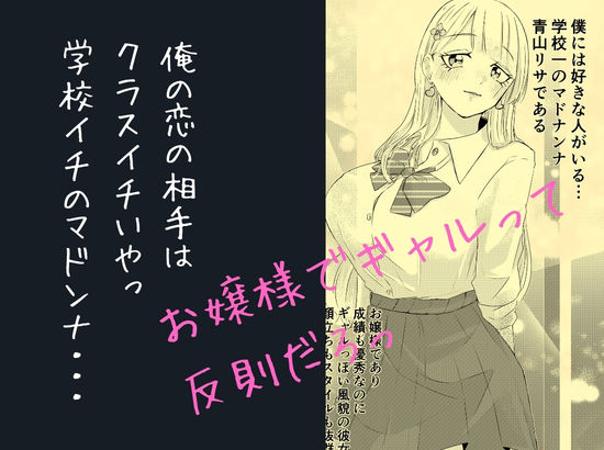 クラスのマドンナお嬢様ギャルに陰キャまっしぐらの僕が呼び出された理由【ペガサス】 画像1