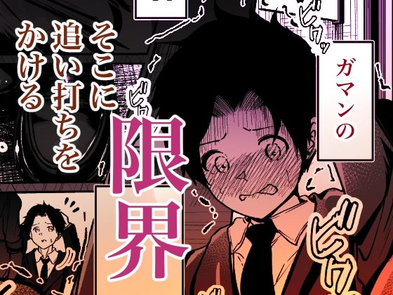 聖母の汚濁 理性が壊れるまであと0秒【シラログ屋2】 画像6