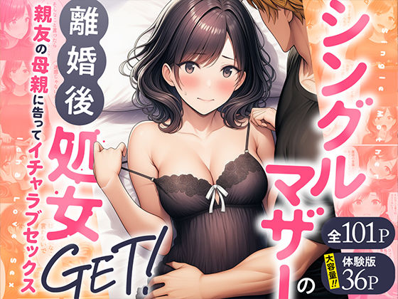 シングルマザーの離婚後処女GET!親友の母親に告ってイチャラブセックス【わんどーる】