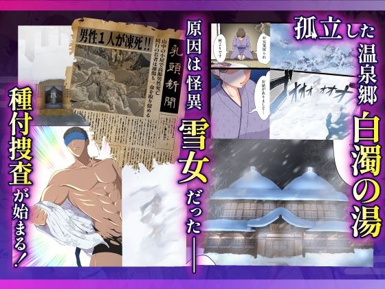 むち肉温泉郷＊白濁の湯＊ ー種付公安科 雪女事件 前編ー【虎角煮ぷるぷる丼】 画像2