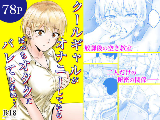 クールギャルがオナニーしてたらぼっちオタクにバレてしまい・・・【フレッシュヒート】