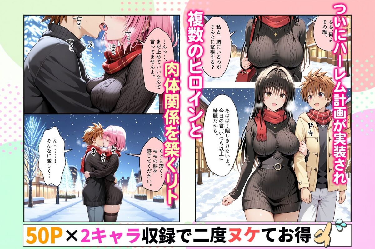 結城リトのハーレム計画実装後の世界〜ゆい・モモ編【ヒロイン絶頂】 画像1