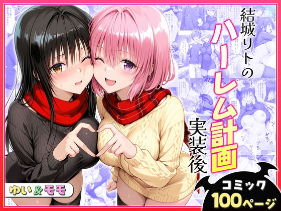 結城リトのハーレム計画実装後の世界〜ゆい・モモ編【ヒロイン絶頂】