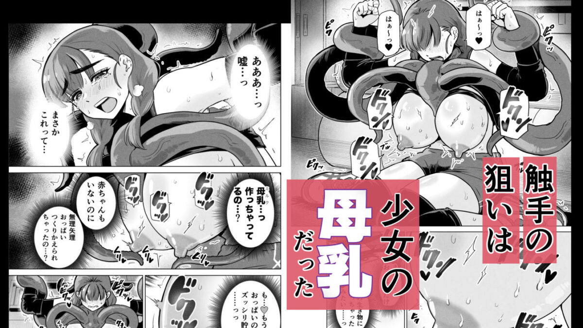 ドスケベボディのバレー部女子を搾乳触手がミルクサーバー化しちゃった結果【ベムベム商会】 画像6