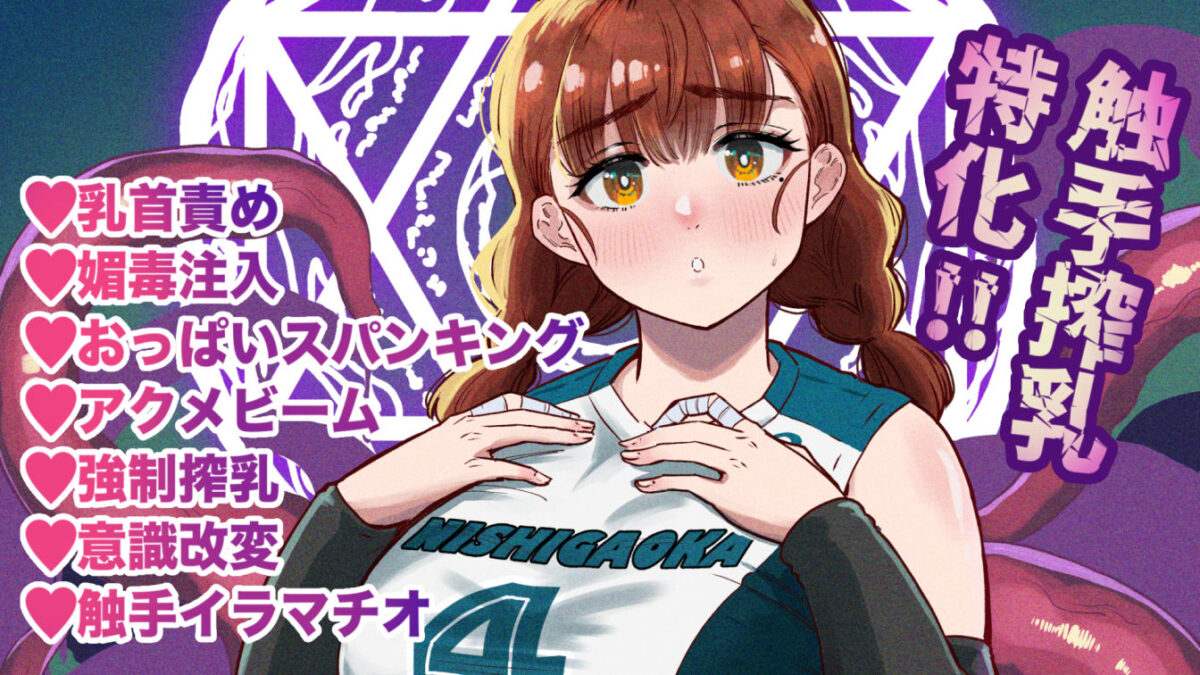 ドスケベボディのバレー部女子を搾乳触手がミルクサーバー化しちゃった結果【ベムベム商会】 画像10