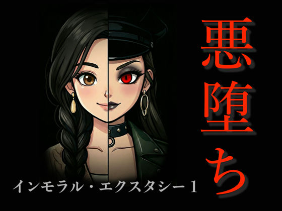 ［悪堕ち］インモラル・エクスタシー1【TGN2G】