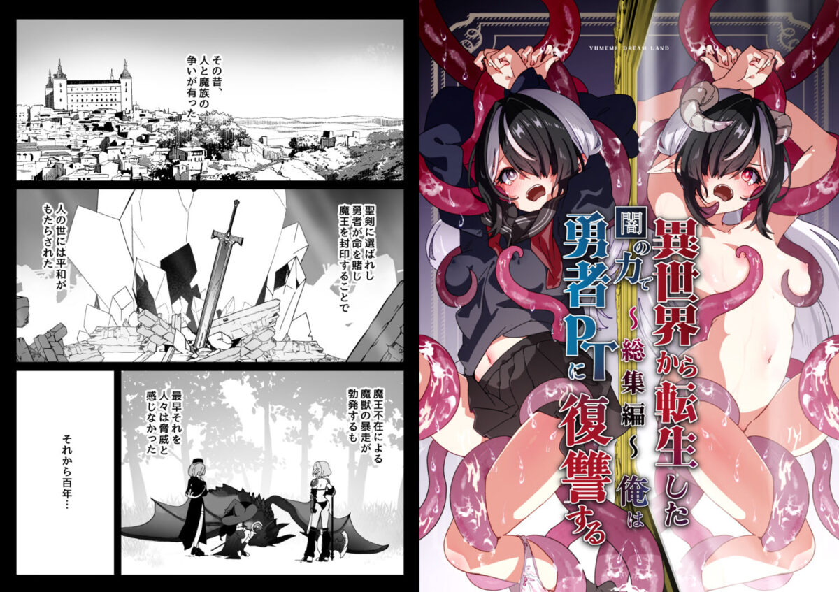 異世界から転生した俺は闇の力で勇者パーティに復讐する 〜総集編〜【Yumemi Dream Land】【夢ミガチ】 画像1