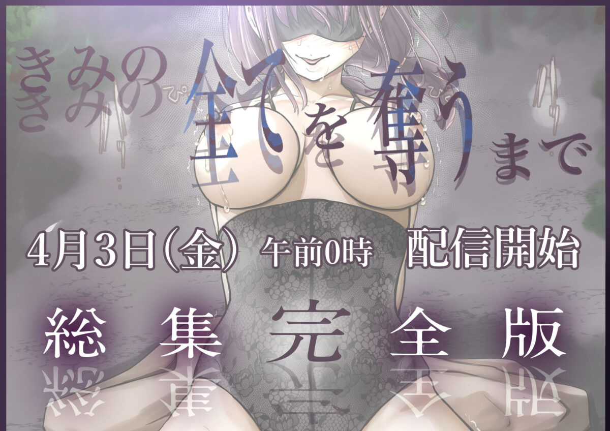 きみの全てを奪うまで  ‐総集完全版‐【たことかいと】 画像8