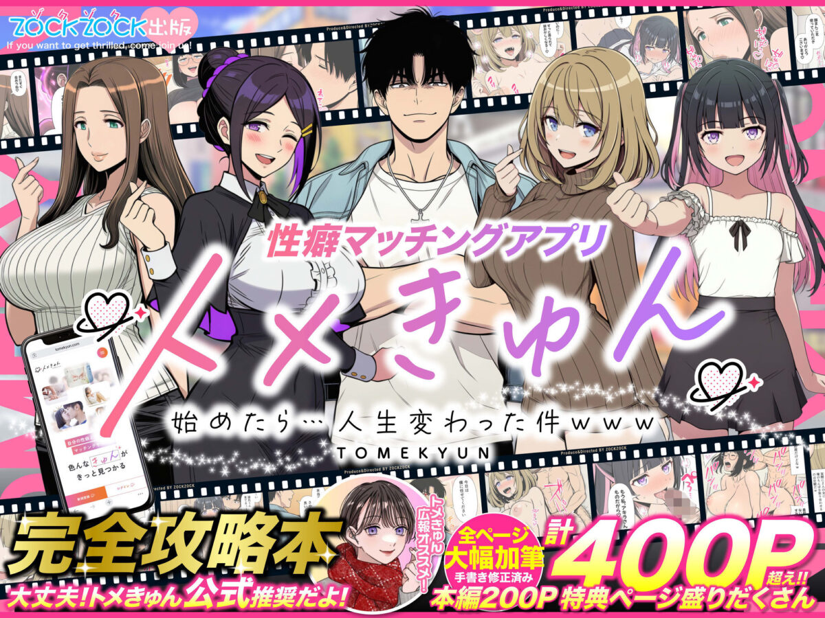 性癖マッチングアプリ【トメきゅん】始めたら・・・人生が変わった件www【ZOCKZOCK出版】【翔太】【雑魚ま●こちゃん様先生】 画像1