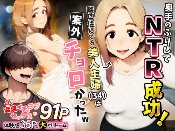 奥手のふりしてNTR成功！隣に住んでる美人主婦（34）は案外チョロかったw【わんどーる】